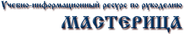 Учебно-информационный ресурс по рукоделию  "МАСТЕРИЦА"